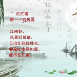 忆江南古诗,千古风情画