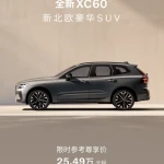 2026款沃尔沃XC60上市2549万起售焕新而来2025年6月13日沃尔沃最新价格一览表