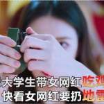 大学生女网红吃瓜,女网红的校园吃瓜日常揭秘