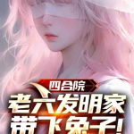 娱乐圈吃瓜兔子小说,娱乐圈吃瓜兔子的逆袭之路