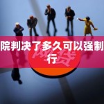 欠款逾期判决生效10天内不还钱的咋办