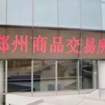 郑州交易所