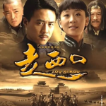 走西口演员表,实力派明星齐聚演绎西部传奇