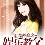 娱乐吃瓜酱吐槽小说,揭秘小说背后的那些事儿