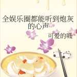 听心声吃瓜娱乐圈小说,娱乐圈的甜蜜陷阱