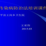 传染病防治法课件,保障公共卫生安全的法律基石
