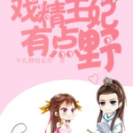 戏精王妃有点野,戏精王妃的野性逆袭之路
