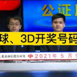 福彩3d开奖直播,实时掌握开奖动态，体验透明公正的彩票世界