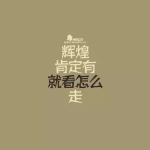 娱乐吃瓜酱励志句子简短,快乐成长