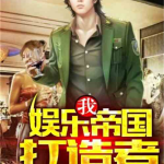 吃瓜娱乐队长小说下载,娱乐圈风云背后的秘密下载