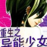 异能重生:第一女相师,女相师与重生师生的奇幻之旅