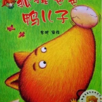狐狸爸爸鸭儿子ppt,亲子教育新视角