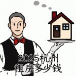 58同城房产2025杭州租房各区需要多少钱？（附杭州租房转租群）