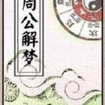 周公解梦12345,揭秘梦境中的神秘符号与预示