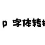 pop字体转换,创意转换与设计应用