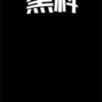 黑料网不打烊,揭秘网络暗流涌动的秘密世界