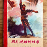 关于英雄的故事,无畏的勇气与不朽的传说