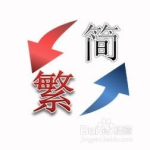 汉字转繁体字,轻松实现简繁体转换的实用指南