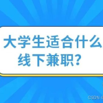 大学生兼职,实践与成长的桥梁