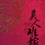美人难嫁,揭秘古代佳丽们的爱情困境