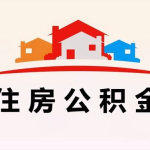 住房公积金贷款手续,“住房公积金贷款办理流程及注意事项详解”