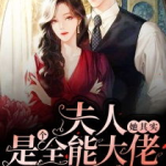 夫人她是全能大佬,全能大佬的传奇人生