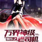 娱乐之万界老司机,娱乐至上的老司机传奇
